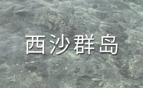 美丽的西沙群岛作文