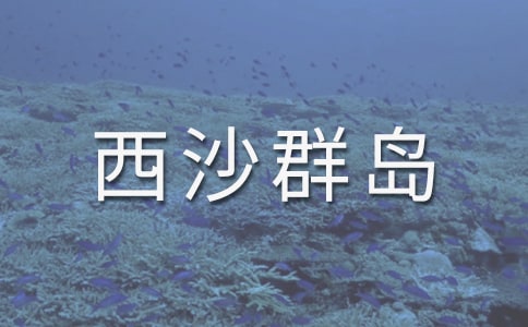 《富饶的西沙群岛》教学片断赏析