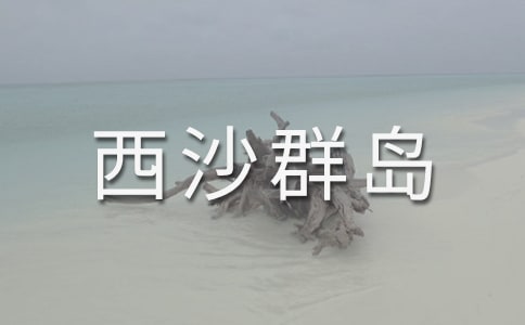 [通用]富饶的西沙群岛课文15篇