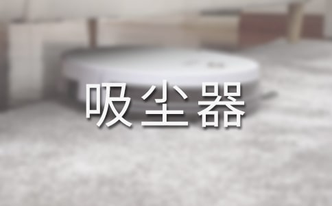 吸尘器中班健康教案