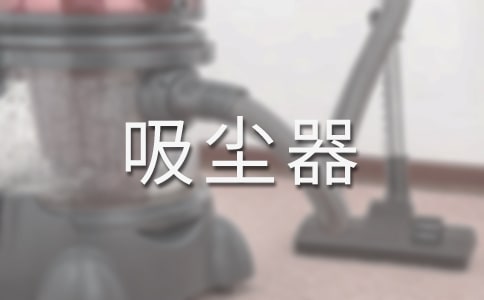 “吸尘器还在保修期”对话练习