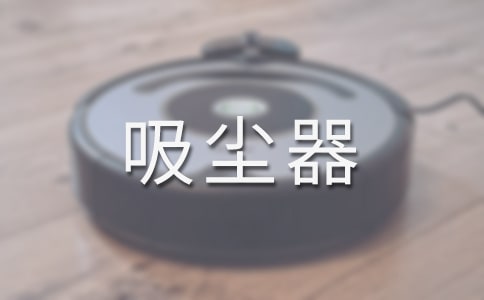 未来吸尘器想象作文
