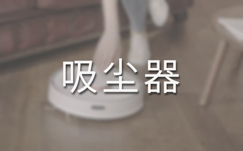智能机器人吸尘器如何选择