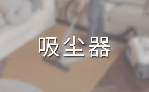 中班健康吸尘器教案