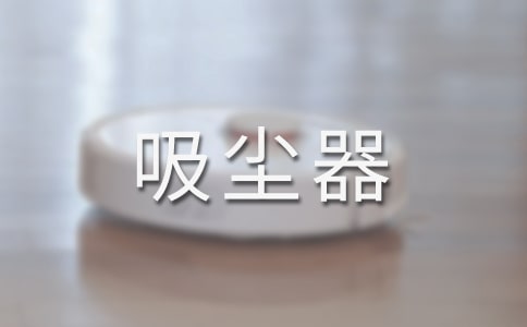 家用吸尘器选购注意事项及使用技巧