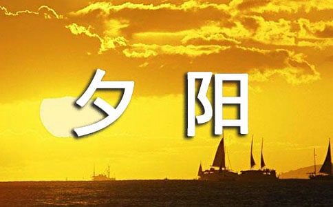 最美不过夕阳红作文