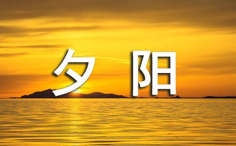 已是夕阳红,又入相思梦