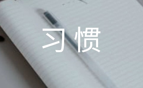 【实用】习惯作文300字3篇