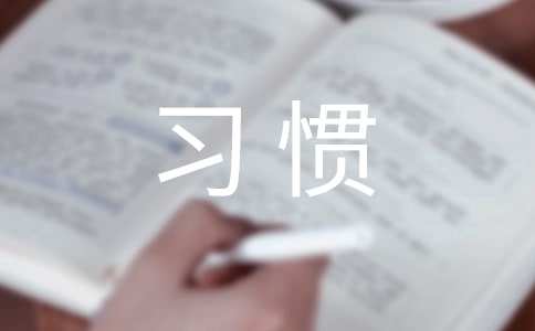 一年级新生培养好习惯的方法