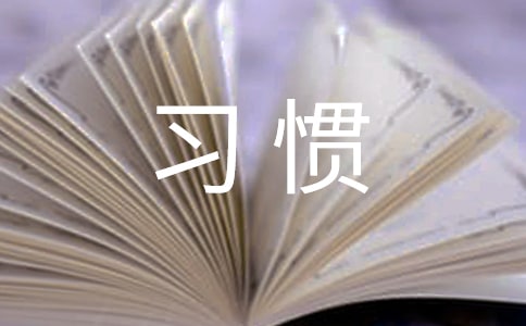 习惯成就未来讲话