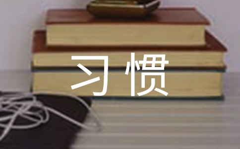 如何培养小学生良好卫生习惯