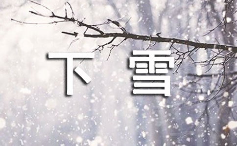 下雪了