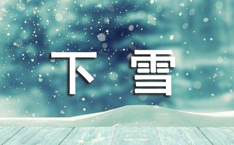 天气下雪问候短信