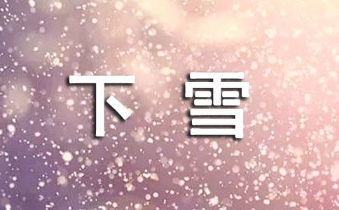 下雪啦作文[荐]