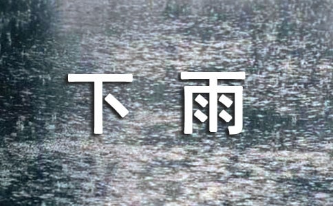 【荐】下雨天作文