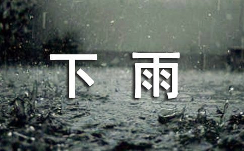 夏天下雨问候短信190句