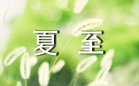 夏至是什么时候