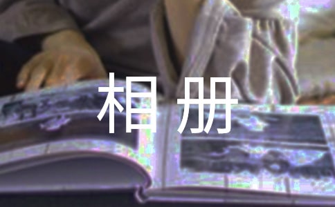 相册里的幸福作文