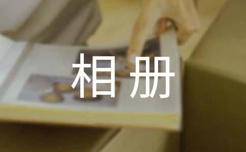 唯美qq空间相册名称360个