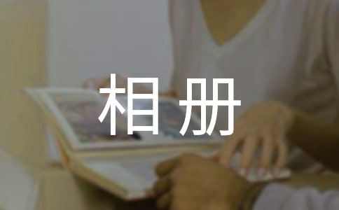 一本相册作文[必备]