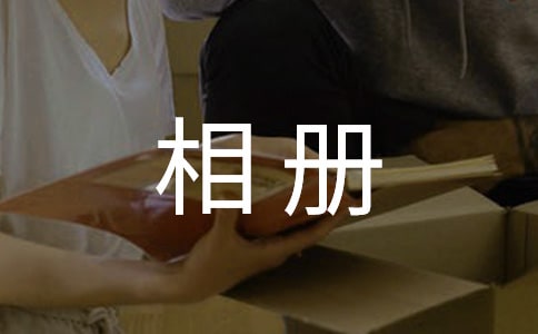 相册里的似水流年作文