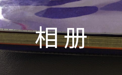 闲翻旧相册散文随笔