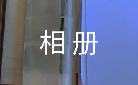 宝贝成长相册寄语