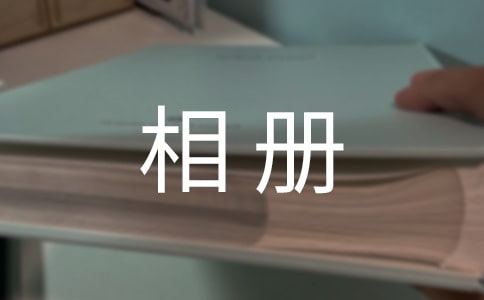 我的相册作文