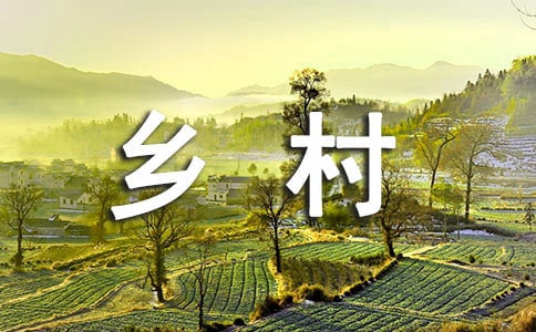 快乐的乡村生活作文(精选15篇)