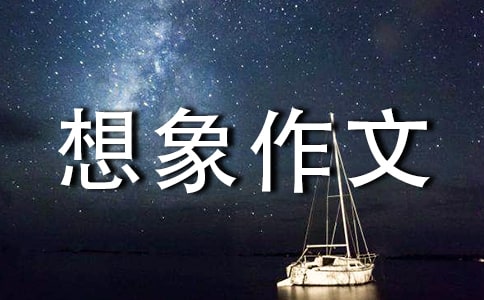 四年级想象作文600字 我和孙悟空过一天