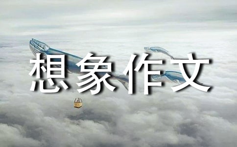 【必备】未来的想象作文三篇