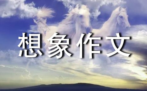 【精品】四年级想象作文300字3篇