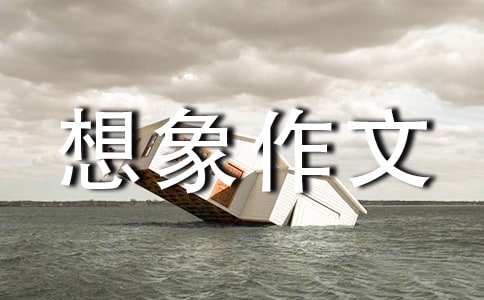 我和马良过一天想象作文