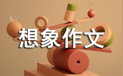 钢笔的想象作文汇总6篇