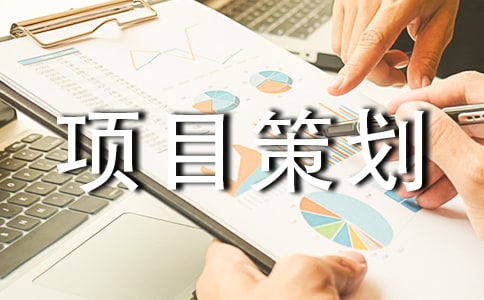 创业项目策划书范文2025最新（精选8篇）