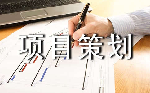 扩建项目策划书