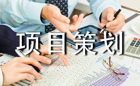 项目策划书范本模板（通用18篇）