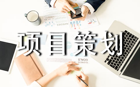 网站建设项目策划书