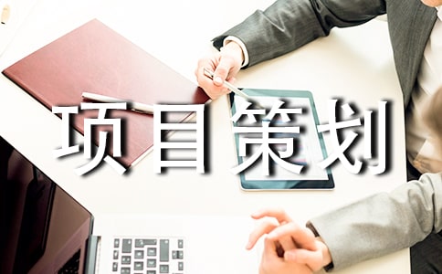 挂牌仪式项目策划书及方案