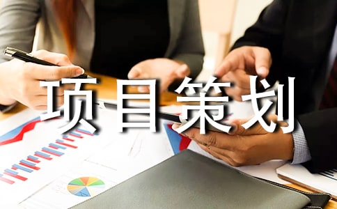 商业地产项目策划书