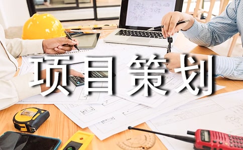 公益项目策划书（精选11篇）