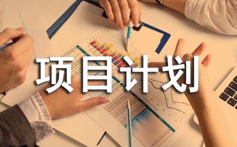 互联网创新创业项目计划书