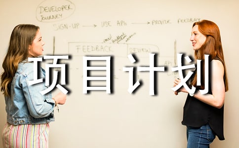 新产品项目计划书模板