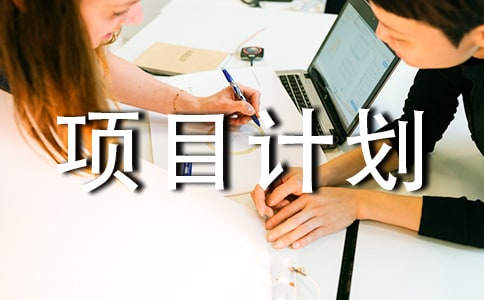 轻食餐厅创业项目计划书（通用18篇）