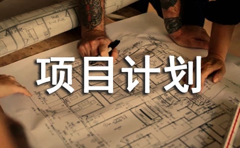 城乡创新创业项目计划书(精选5篇)