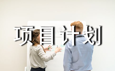 饰品店创新创业项目计划书（精选5篇）