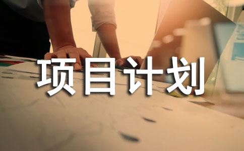 项目计划书