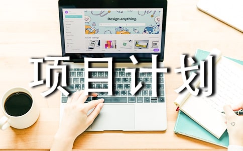 项目计划书