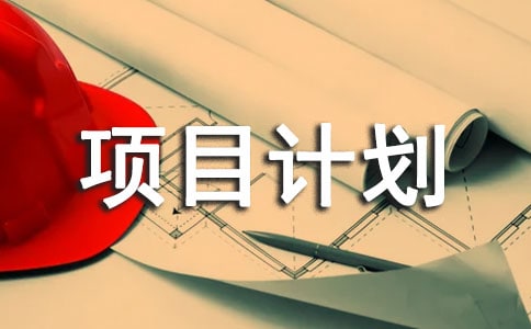 建筑行业创业项目计划书（精选6篇）
