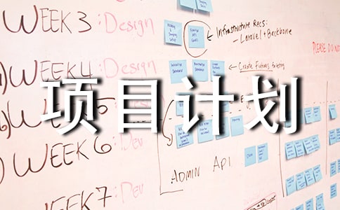 核桃种植的项目计划书范本